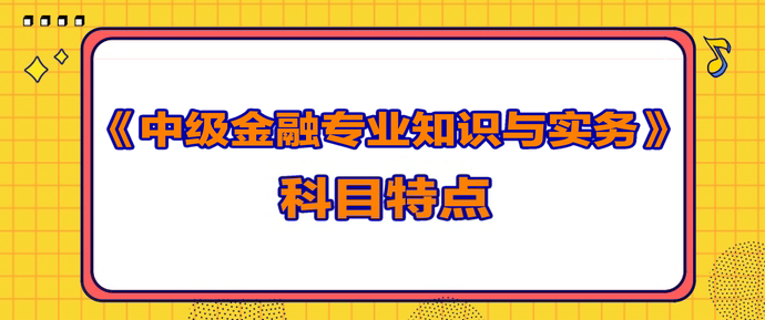 中級經(jīng)濟師《金融》考試科目規(guī)律和特點