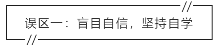 致中級會計(jì)考生：三大學(xué)習(xí)誤區(qū) 你中招了嗎？