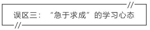 致中級會計(jì)考生：三大學(xué)習(xí)誤區(qū) 你中招了嗎？