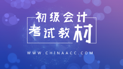 2020年江蘇南京初級會計經(jīng)濟法基礎(chǔ)教材變化有哪些？