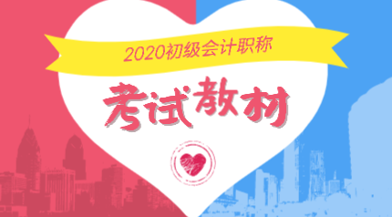 山東煙臺(tái)2020年會(huì)計(jì)初級(jí)考試教材在哪里能購買？