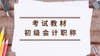 黑龍江雙鴨山2020年會計初級考試教材是什么？