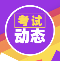 北京2020年會(huì)計(jì)初級(jí)考試時(shí)間