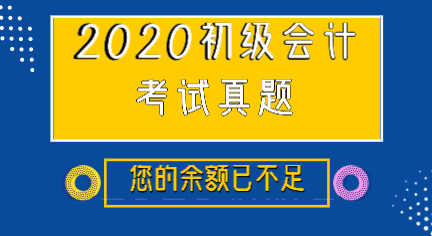 江西撫州市初級(jí)會(huì)計(jì)實(shí)務(wù)你做過(guò)了嗎？