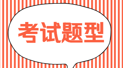 山東2020年初級(jí)會(huì)計(jì)考試題型你知道都有哪些嗎？