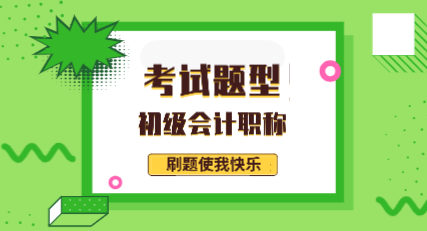 廣東2020年初級會計職稱考試都有什么題型？