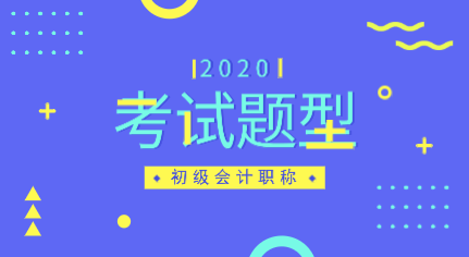 2020年會計初級考試題型是什么？