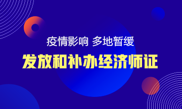 疫情影響 多地暫緩經(jīng)濟師等各類紙質(zhì)證書的發(fā)放和辦理