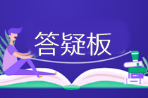 2020中級(jí)會(huì)計(jì)職稱備考私人助教——答疑板使用攻略>