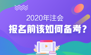 2020年注會(huì)報(bào)名前我該怎么備考？沒(méi)新教材就不學(xué)習(xí)了？