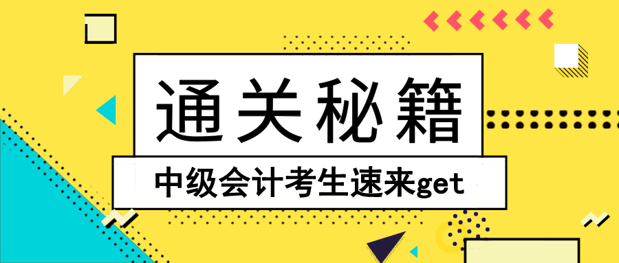 打怪升級三件套 中級會計(jì)考生速來get直達(dá)秘籍