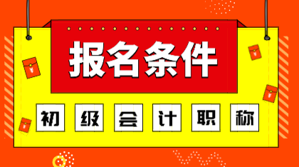 河北2020年會(huì)計(jì)初級(jí)證報(bào)名條件你知道嗎？