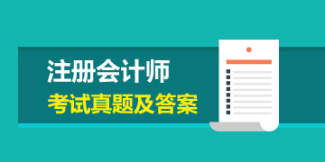 2019年注冊會計師會計試題  趕快收藏！