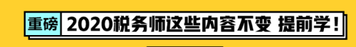 2020稅務(wù)師考試內(nèi)容