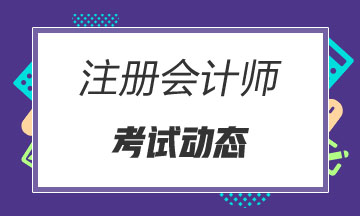 寧波2020年注會(huì)考試時(shí)間是哪天？