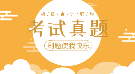 2019年初級會計實務考試題庫及答案你看了嗎？