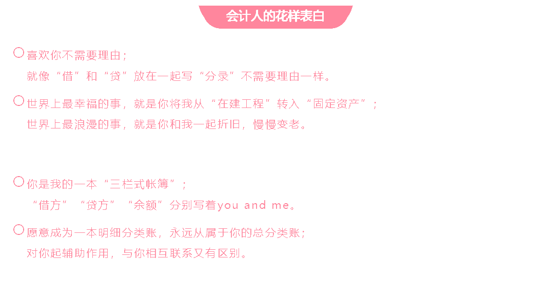 會計人的這波情人節(jié)表白方式 你學會了嗎？