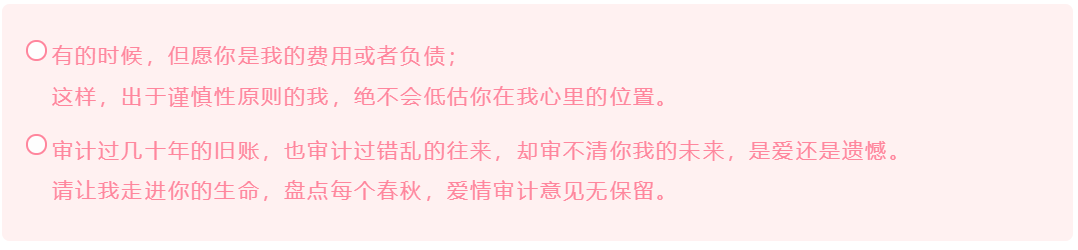 會計人的這波情人節(jié)表白方式 你學會了嗎？