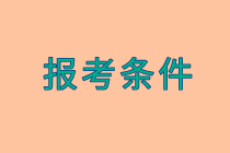 初級經(jīng)濟(jì)師報名條件