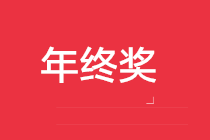 年終獎(jiǎng)