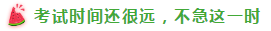 表演式努力與腦補式優(yōu)秀這對cp 你考注會時站過嗎？