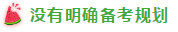 表演式努力與腦補式優(yōu)秀這對cp 你考注會時站過嗎？