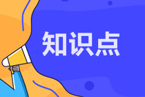 高會《高級會計(jì)實(shí)務(wù)》知識點(diǎn)