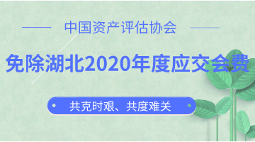 免除湖北2020年度應(yīng)交會費(fèi)  中評協(xié)與湖北評估機(jī)構(gòu)共克時艱 