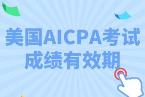 特拉華州2020年AICPA考試成績有效期是多久？