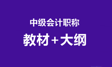 2020中級(jí)考試大綱什么時(shí)候公布？教材什么時(shí)候到？