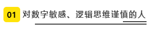 對(duì)數(shù)字敏感、邏輯思維謹(jǐn)慎的人