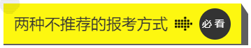 兩種不推薦的報(bào)考方式