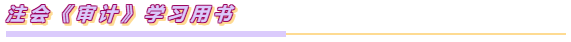 注會(huì)《審計(jì)》特別難？三分鐘讓你get如何學(xué)審計(jì)！