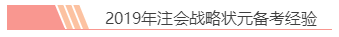 2020注會(huì)報(bào)名前必讀！戰(zhàn)略備考小妙招你都知道嗎？