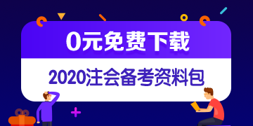 注會(huì)免費(fèi)資料