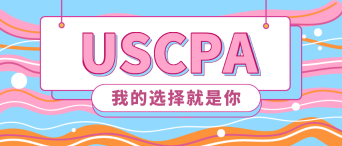 2020年美國注冊會(huì)計(jì)師報(bào)名時(shí)間是什么時(shí)候？新教材有了嗎？