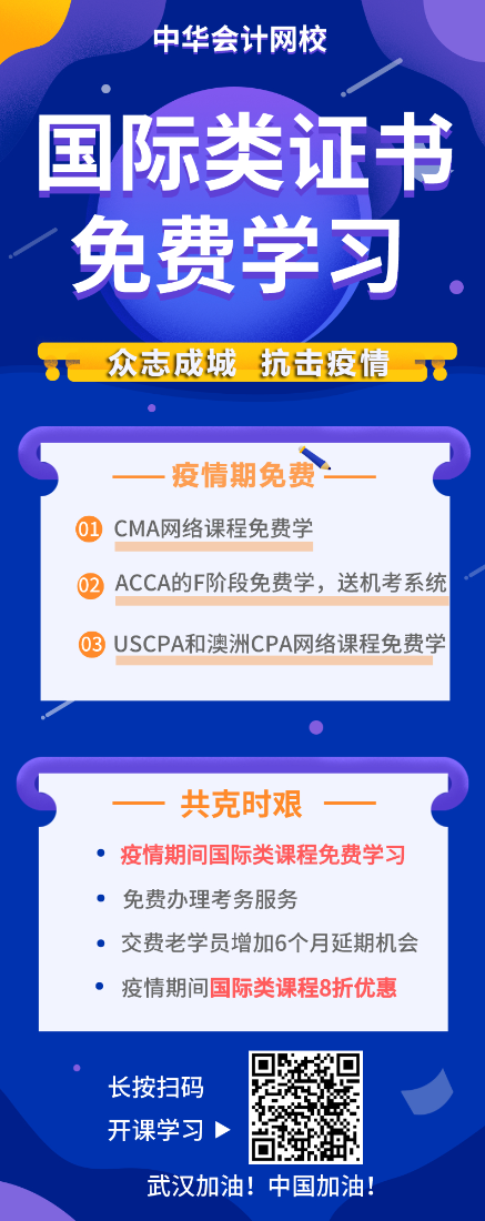 戰(zhàn)“疫”期，CMA/ACCA/AICPA/澳洲cpa課程免費(fèi)學(xué)