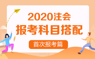 首次報考注冊會計師 考試科目該如何搭配？