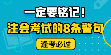 注會考試的8條警句 建議反復抄寫背誦?。? suffix=