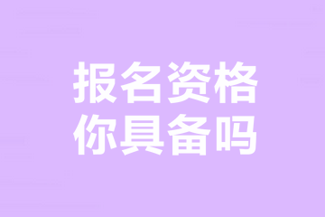 報(bào)名資格