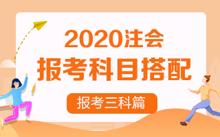 2020注冊會計師考試 想報考三門該如何搭配？