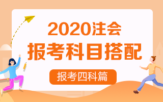 2020年注冊會(huì)計(jì)師報(bào)考四門科目超全搭配！