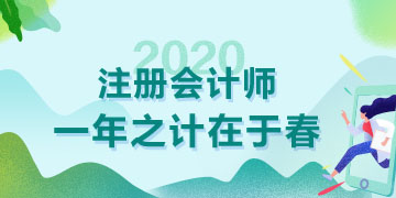 天暖了春天都來了  2020年注會備考也該抓緊了！