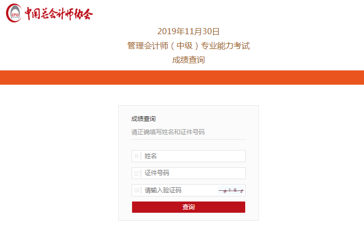 查分啦！2019中級管理會計師第二次考試成績查詢?nèi)肟陂_通！快~