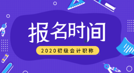 2020年初級(jí)會(huì)計(jì)考試報(bào)名時(shí)間過(guò)了嗎？