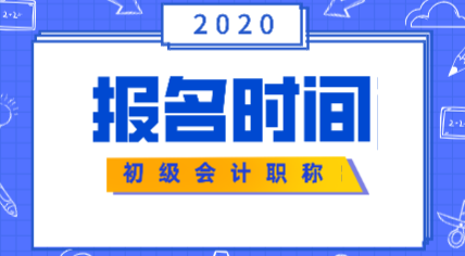 浙江2020年初級(jí)會(huì)計(jì)報(bào)考時(shí)間