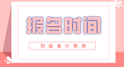 2020年遼寧初級會計職稱報考時間