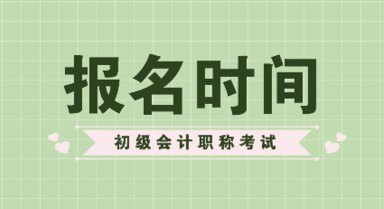 2020年湖南會計初級考試報名時間