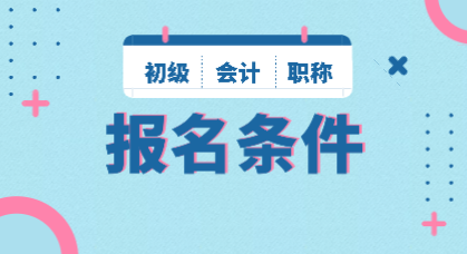 2020年初級會計師報名條件及時間你知道嗎？