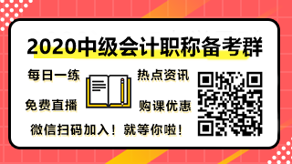 【2020中級會計職稱備考群】你可以在群里做什么？